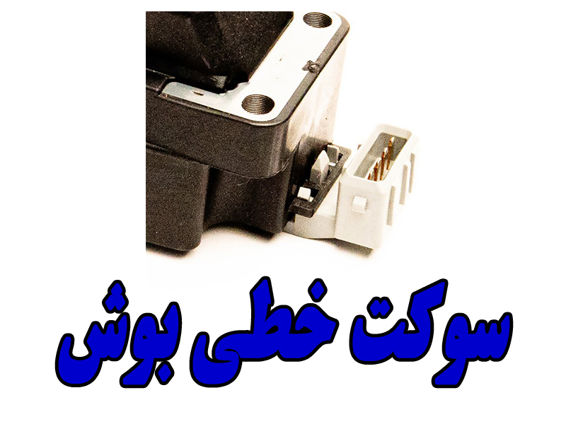 سوکت خطی